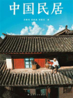 中国民居
