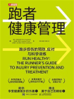 跑者健康管理：跑步损伤的预防、应对与科学训练