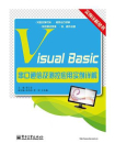 Visual Basic串口通信及测控应用实例详解[精品]