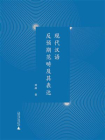 现代汉语反预期范畴及其表达