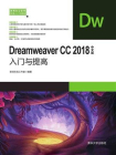 Dreamweaver CC2018中文版入门与提高