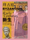 拜占庭的新生：从拉丁世界到东方帝国(甲骨文系列）[精品]