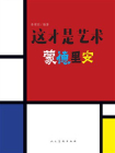 这才是艺术 蒙德里安[精品]