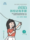 小学生防控近视手册[精品]