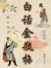 白话金瓶梅[精品]