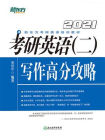 （2021）考研英语（二）写作高分攻略