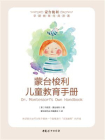 蒙台梭利儿童教育手册-玛丽亚·蒙台梭利[精品]