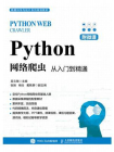 Python网络爬虫：从入门到精通（附微课）[精品]