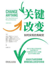 关键改变：如何实现自我蜕变-1[精品]