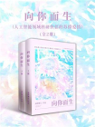 向你而生（人工智能领域科研侠侣的苏撩爱情）[精品]