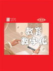 中国故事：教育数字化（日汉对照）