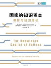 国家的知识资本[精品]