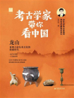 考古学家带你看中国.龙山[精品]