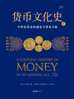 货币文化史Ⅱ：中世纪黄金的盛宴与贸易兴起