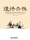 道修养性