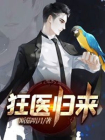 狂医归来-1