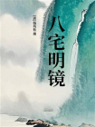 八宅明镜