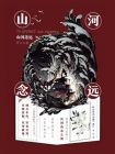 山河念远[精品]
