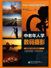 中老年人学数码摄影(全彩)[精品]