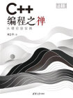 C++编程之禅：从理论到实践