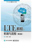 LTE教程：机制与流程（第2版）[精品]