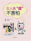 女人遇“瘤”不害怕[精品]