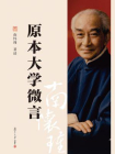 原本大学微言