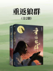 重返狼群（全两册）