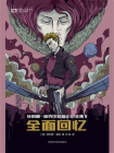 菲利普·迪克中短篇小说全集Ⅴ：全面回忆