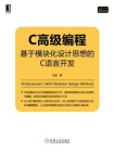 C高级编程：基于模块化设计思想的C语言开发[精品]
