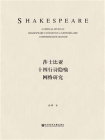 莎士比亚十四行诗隐喻网络研究