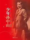 少年孙中山