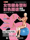 女性健身塑形彩色图谱（超值口袋版）[精品]