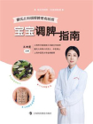 宝宝调脾指南