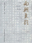 南朝气韵：六朝石刻碑帖讲演录