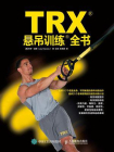 TRX悬吊训练全书[精品]