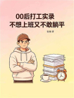 00后打工实录：不想上班又不敢躺平[精品]