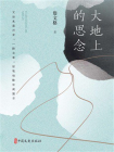 大地上的思念