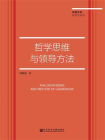 哲学思维与领导方法