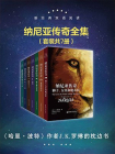 新经典双语阅读·纳尼亚传奇全集（套装共7册）（与魔戒哈利·波特并称为世界三大奇幻经典巨著）[精品]