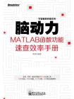 脑动力：MATLAB函数功能速查效率手册
