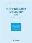 中国少数民族地区扶贫进展报告（2019）