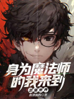 身为魔法师的我来到武道世界