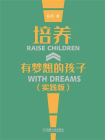 培养有梦想的孩子（实践版）[精品]