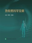 协和男科罕见病