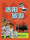 洛阳旅游[精品]
