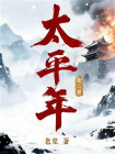 太平年·第二册同名电视剧原著[精品]