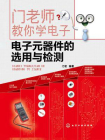 电子元器件的选用与检测