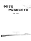 中国宁夏沙漠体育运动手册