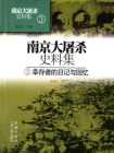 南京大屠杀史料集第三册：幸存者的日记与回忆[精品]